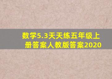 数学5.3天天练五年级上册答案人教版答案2020