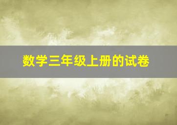 数学三年级上册的试卷