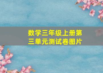 数学三年级上册第三单元测试卷图片