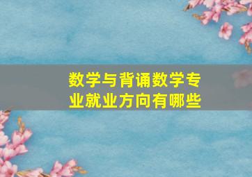 数学与背诵数学专业就业方向有哪些