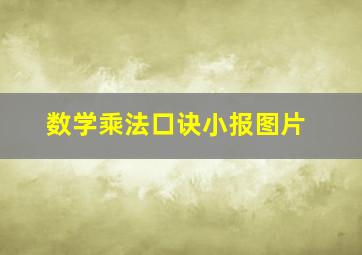 数学乘法口诀小报图片