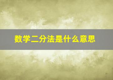 数学二分法是什么意思