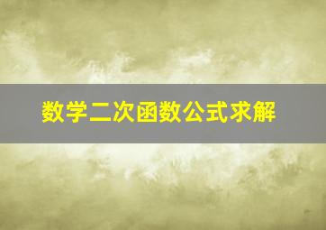 数学二次函数公式求解