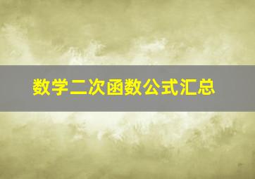 数学二次函数公式汇总