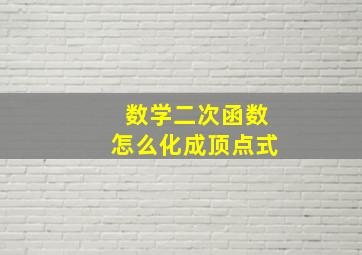 数学二次函数怎么化成顶点式