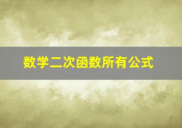 数学二次函数所有公式