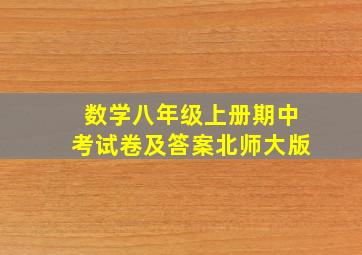 数学八年级上册期中考试卷及答案北师大版