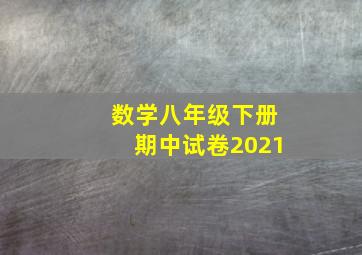 数学八年级下册期中试卷2021