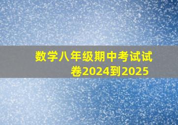 数学八年级期中考试试卷2024到2025