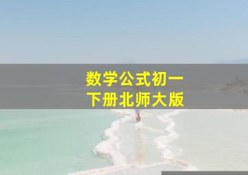 数学公式初一下册北师大版