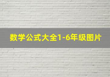 数学公式大全1-6年级图片