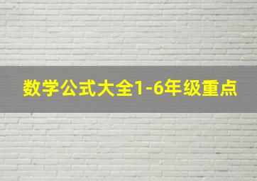 数学公式大全1-6年级重点