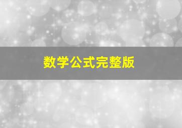 数学公式完整版