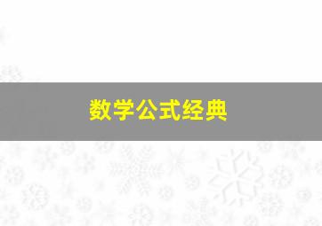 数学公式经典