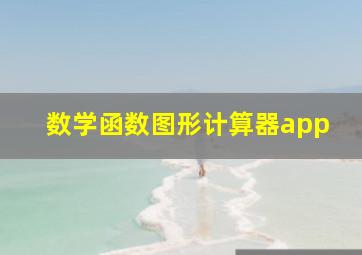 数学函数图形计算器app