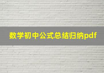 数学初中公式总结归纳pdf