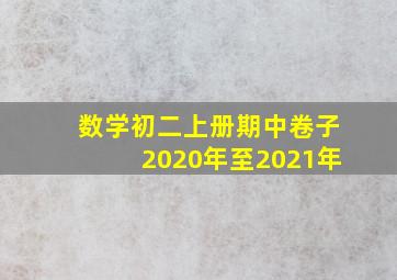 数学初二上册期中卷子2020年至2021年