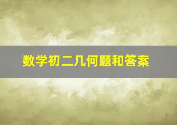 数学初二几何题和答案