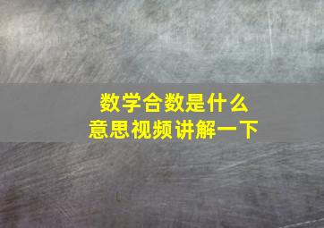 数学合数是什么意思视频讲解一下