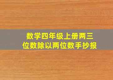 数学四年级上册两三位数除以两位数手抄报