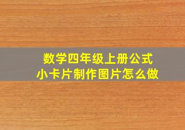 数学四年级上册公式小卡片制作图片怎么做