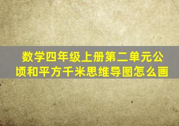 数学四年级上册第二单元公顷和平方千米思维导图怎么画