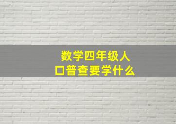 数学四年级人口普查要学什么