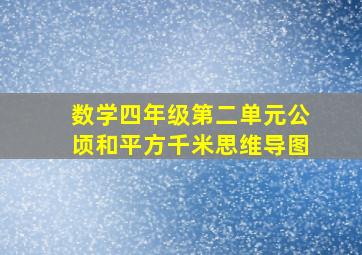 数学四年级第二单元公顷和平方千米思维导图