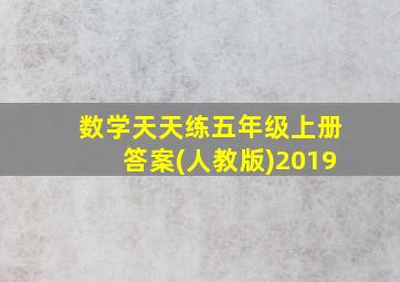 数学天天练五年级上册答案(人教版)2019