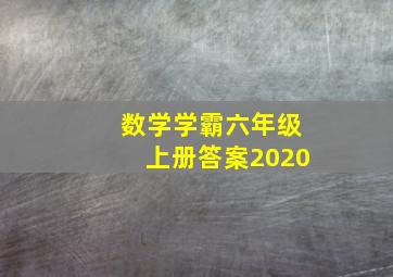 数学学霸六年级上册答案2020