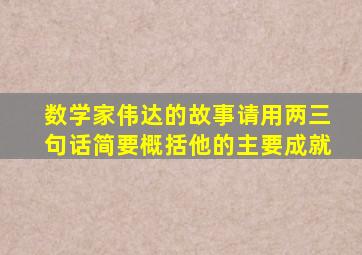 数学家伟达的故事请用两三句话简要概括他的主要成就