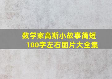 数学家高斯小故事简短100字左右图片大全集