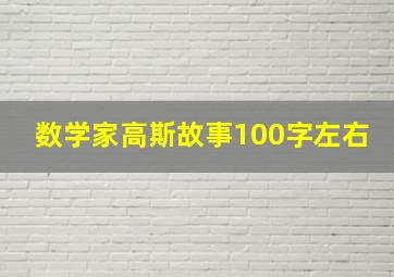 数学家高斯故事100字左右