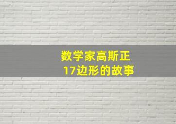 数学家高斯正17边形的故事