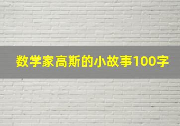 数学家高斯的小故事100字