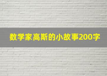 数学家高斯的小故事200字