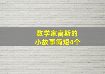 数学家高斯的小故事简短4个