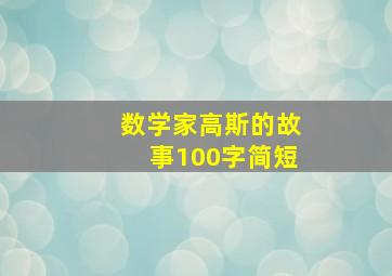 数学家高斯的故事100字简短