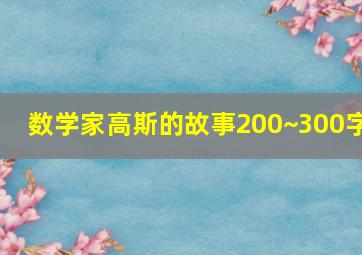 数学家高斯的故事200~300字