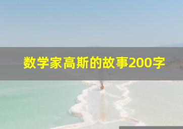 数学家高斯的故事200字