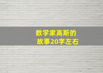 数学家高斯的故事20字左右