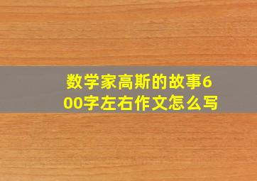 数学家高斯的故事600字左右作文怎么写