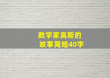 数学家高斯的故事简短40字