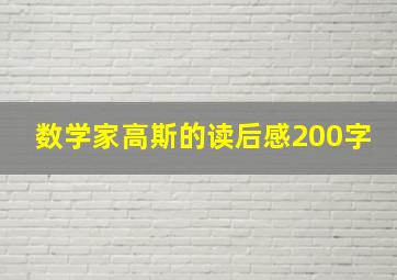 数学家高斯的读后感200字