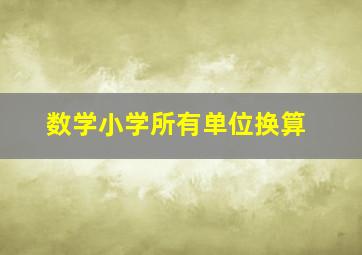 数学小学所有单位换算