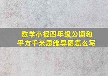 数学小报四年级公顷和平方千米思维导图怎么写