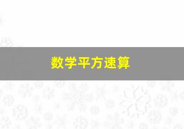 数学平方速算