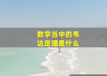 数学当中的韦达定理是什么