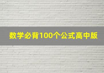 数学必背100个公式高中版