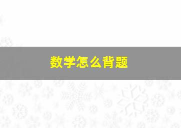 数学怎么背题